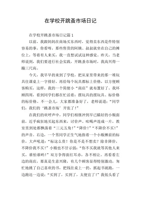 在学校开跳蚤市场日记