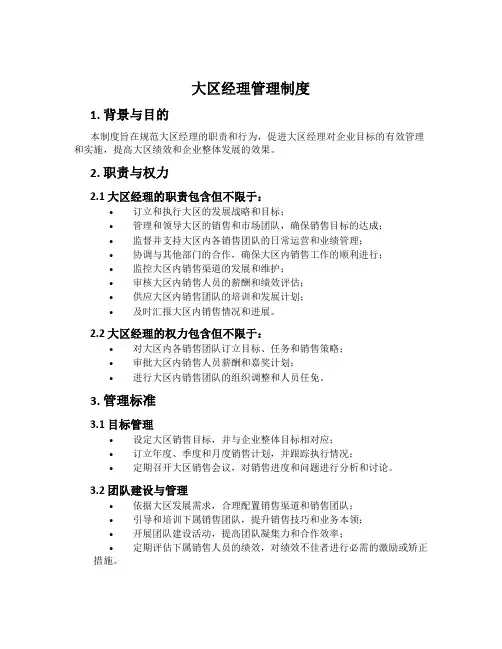 大区经理管理制度