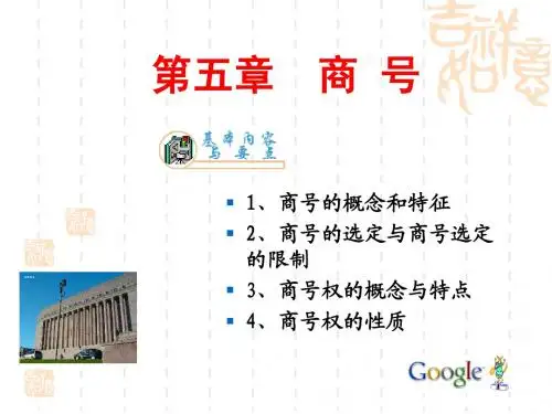 第一编商法总论  第五章 商号
