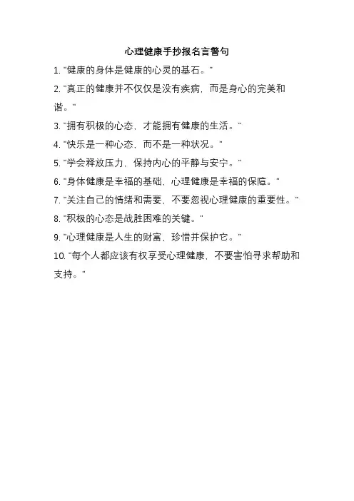 心理健康手抄报名言警句
