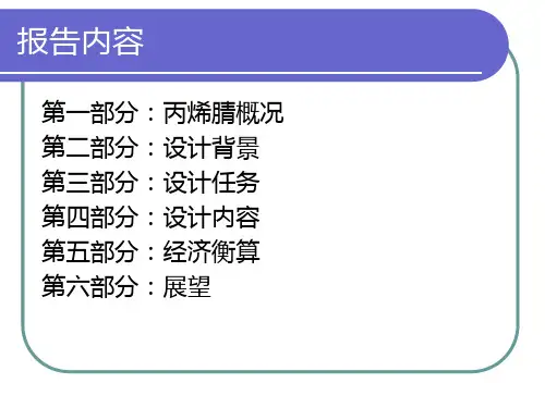 万吨丙烯腈生产概念设计