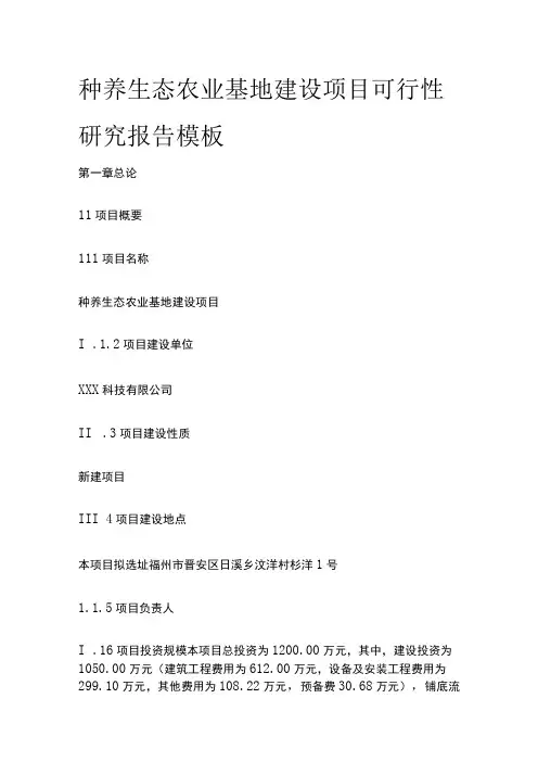 种养生态农业基地建设项目可行性研究报告模板