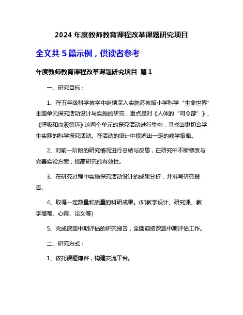 2024年度教师教育课程改革课题研究项目