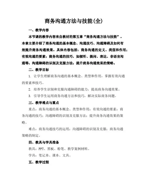 商务沟通方法与技能(全)