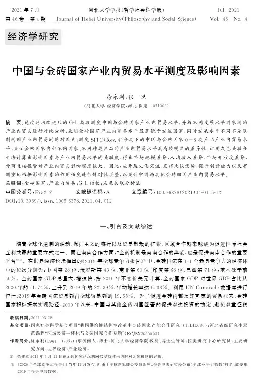 中国与金砖国家产业内贸易水平测度及影响因素