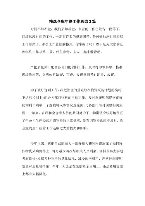 2020年精选仓库年终工作总结3篇