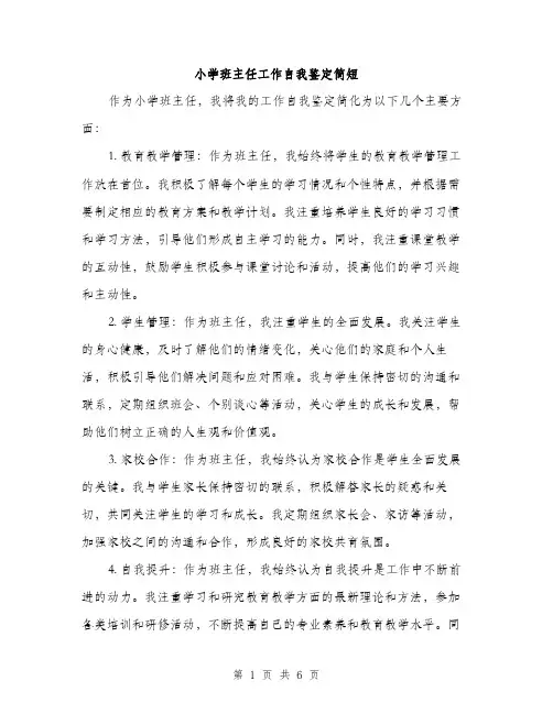 小学班主任工作自我鉴定简短（三篇）