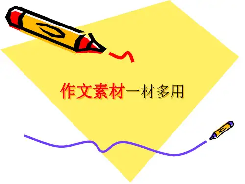 议论文写作素材一材多用