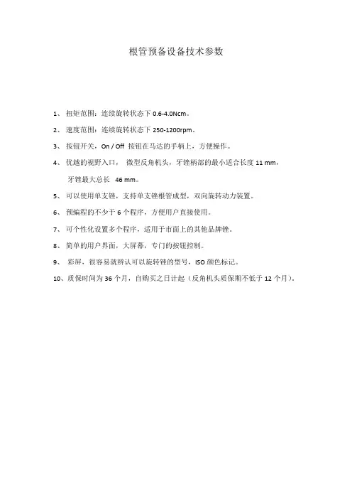 根管预备设备技术参数