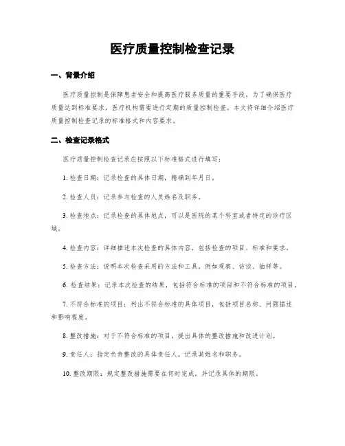 医疗质量控制检查记录