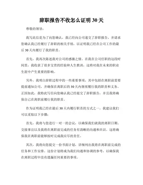 辞职报告不收怎么证明30天
