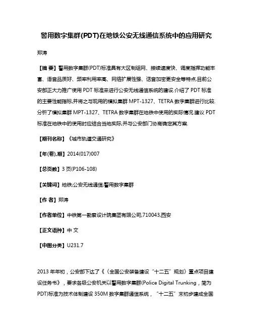 警用数字集群(PDT)在地铁公安无线通信系统中的应用研究