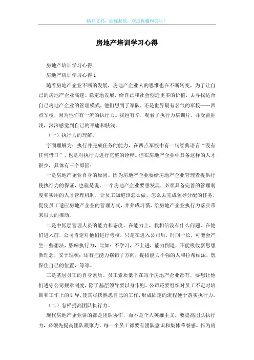 房地产培训学习心得