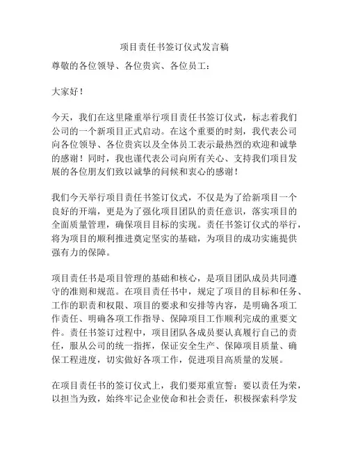 项目责任书签订仪式发言稿