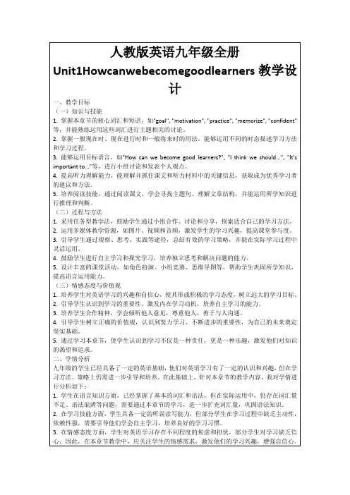 人教版英语九年级全册Unit1Howcanwebecomegoodlearners教学设计