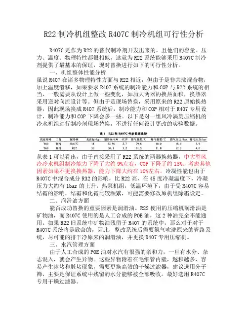 R22制冷机组整改R407C制冷机组可行性分析