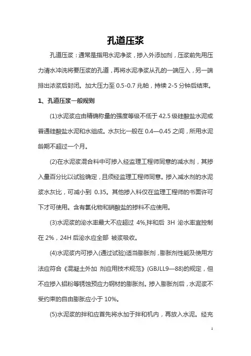 孔 道 压 浆