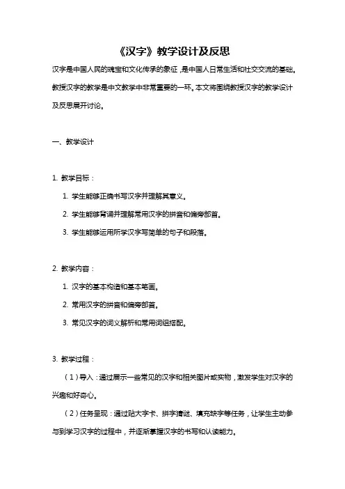 《汉字》教学设计及反思