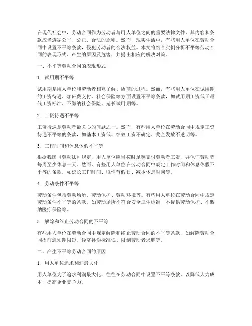 带有不平等条约劳动合同