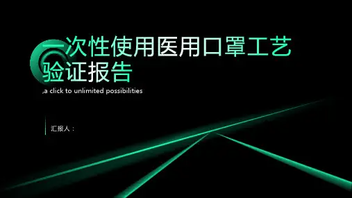 一次性使用医用口罩工艺验证报告