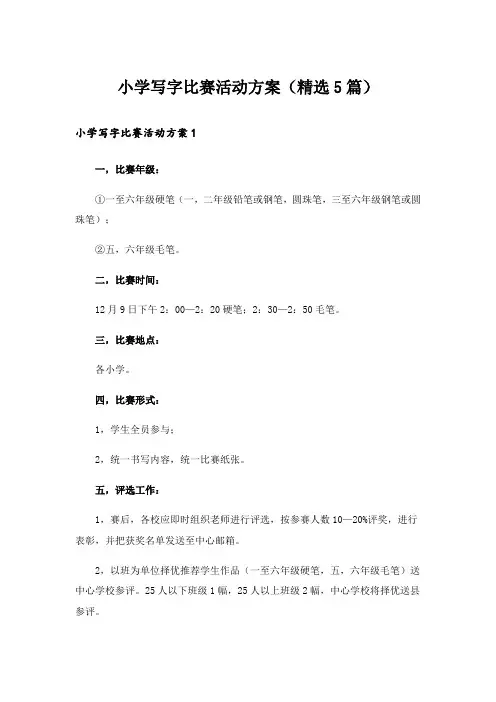 小学写字比赛活动方案(精选5篇)