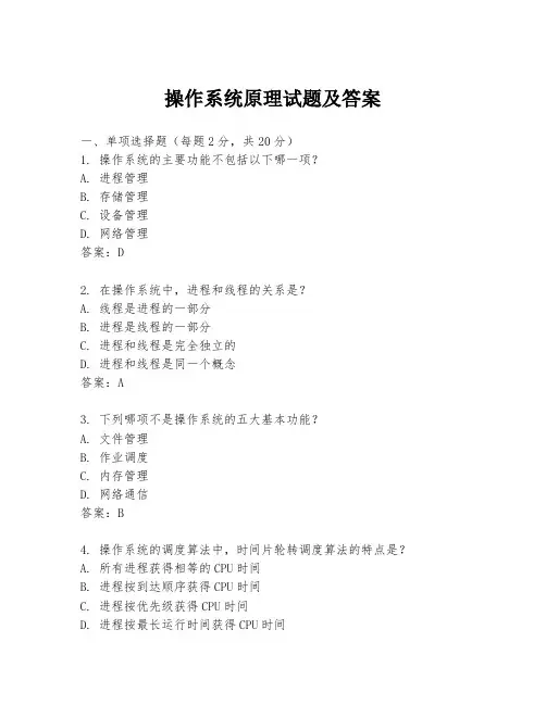 操作系统原理试题及答案