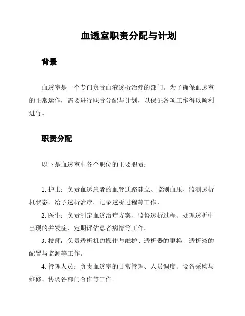 血透室职责分配与计划