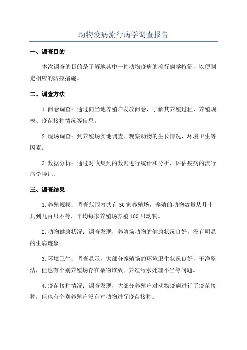 动物疫病流行病学调查报告
