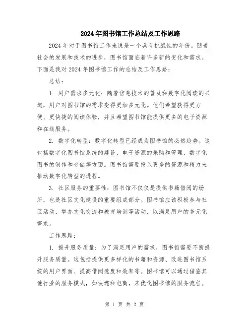 2024年图书馆工作总结及工作思路