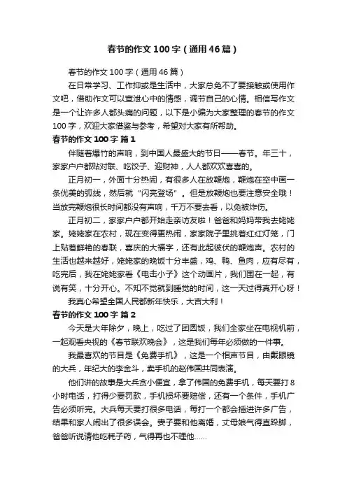 春节的作文100字（通用46篇）