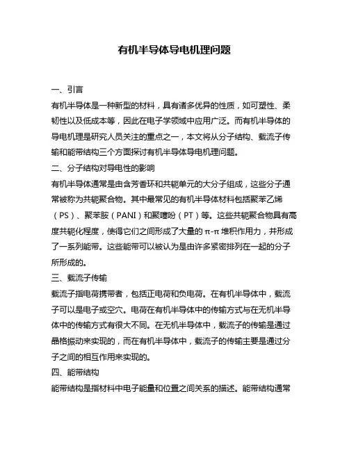 有机半导体导电机理问题