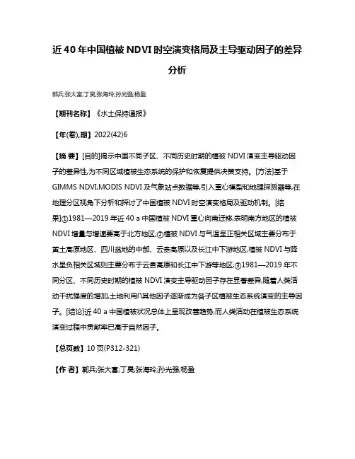 近40年中国植被NDVI时空演变格局及主导驱动因子的差异分析