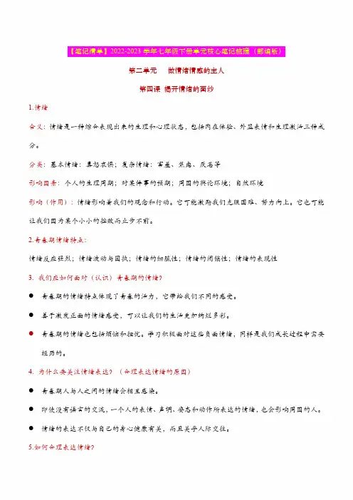 七下第二单元  做情绪情感的主人(核心知识梳理)中考道德与法治一轮复习精讲课件+核心知识梳理