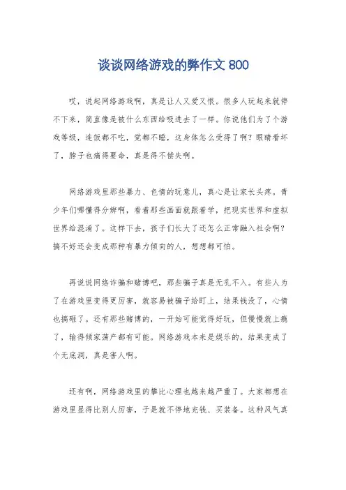 谈谈网络游戏的弊作文800