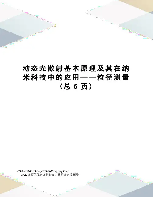 动态光散射基本原理及其在纳米科技中的应用——粒径测量