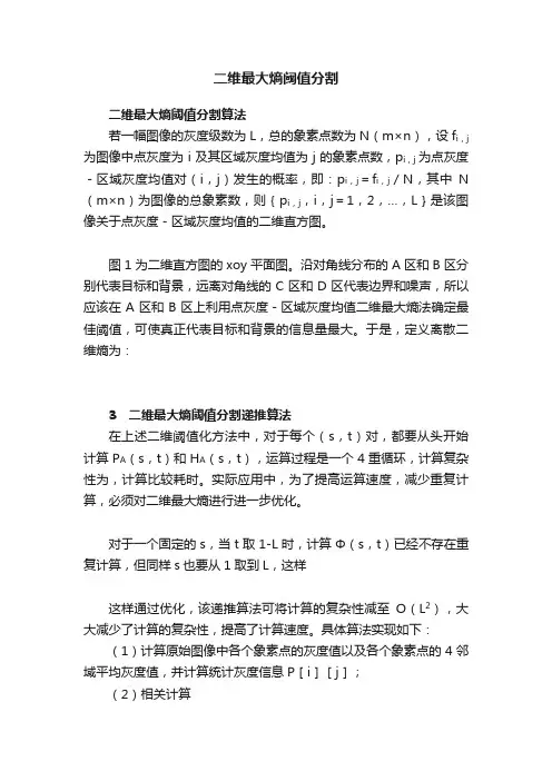 二维最大熵阈值分割