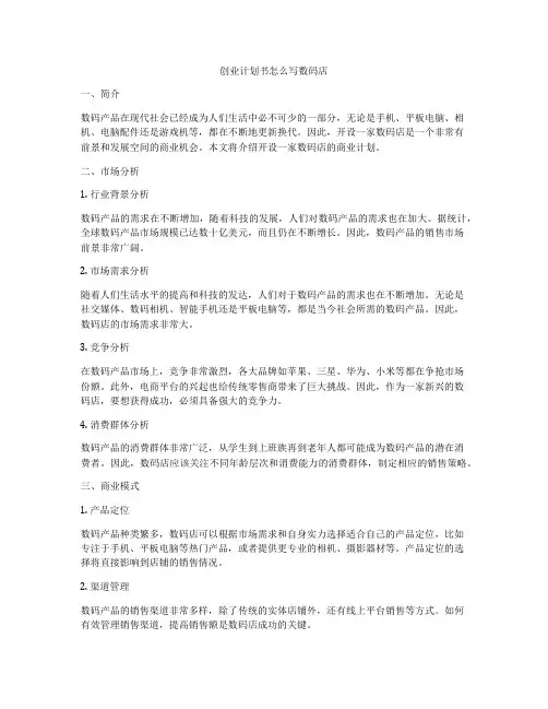 创业计划书怎么写数码店
