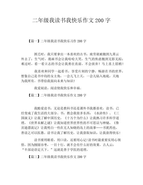 二年级我读书我快乐作文200字