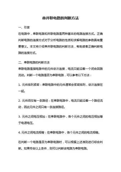 串并联电路的判断方法