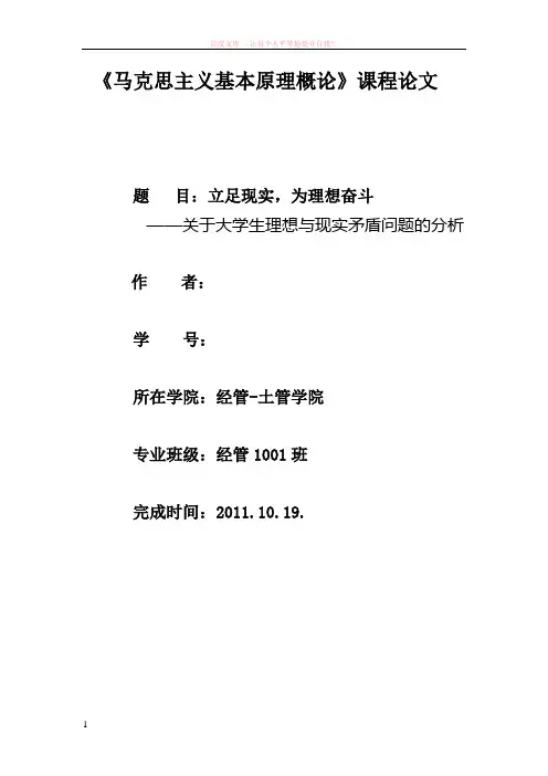 马克思主义原理课程论文——立足现实为理想而奋斗