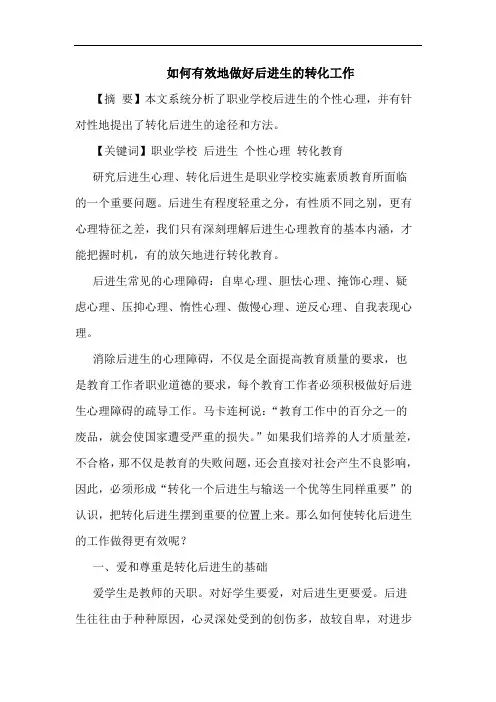 怎样有效地做好后进生转化工作论文