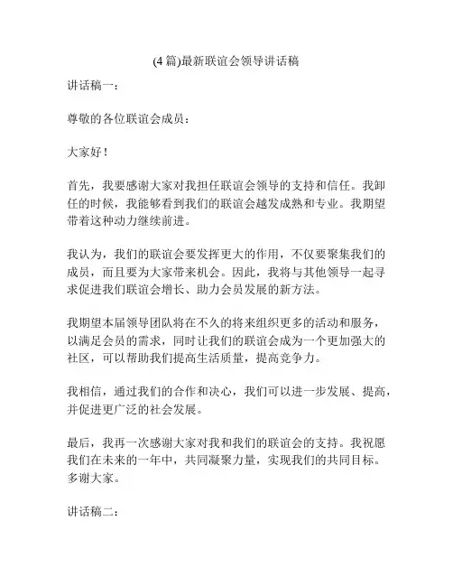 (4篇)最新联谊会领导讲话稿