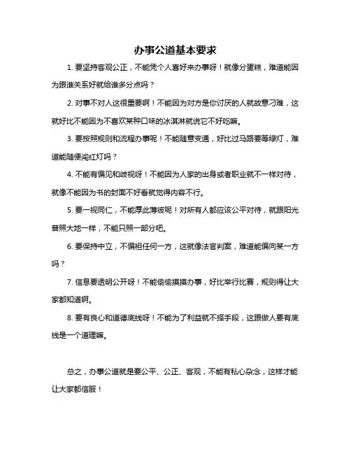 办事公道基本要求