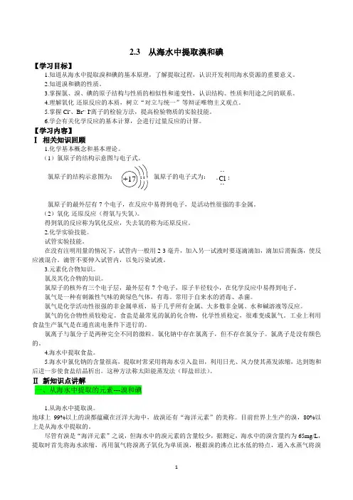 第二单元 2.3 从海水中提取溴和碘汇总