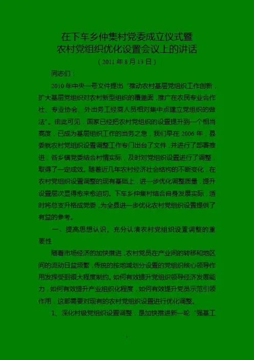 下车乡仲集村党委成立仪式上的讲话6.2