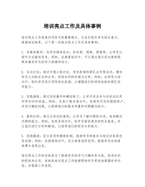 培训亮点工作及具体事例