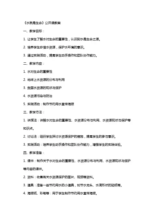 《水就是生命》公开课教案