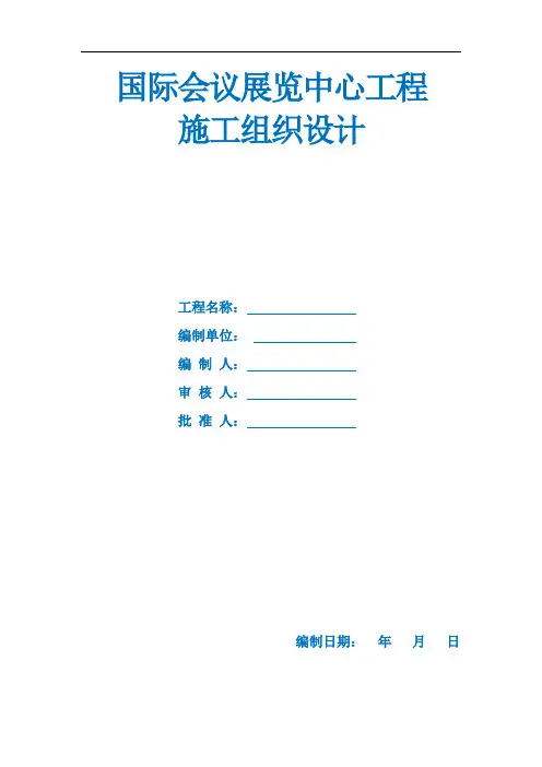 国际会议展览中心工程施工组织设计