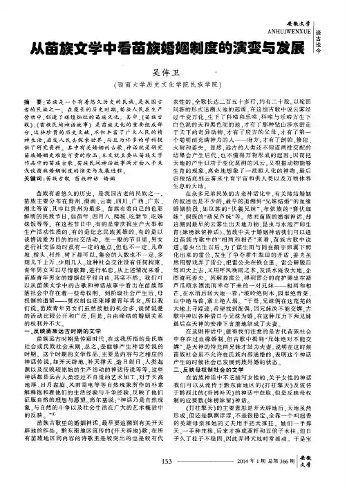 从苗族文学中看苗族婚姻制度的演变与发展
