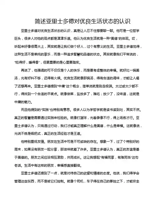 简述亚里士多德对优良生活状态的认识